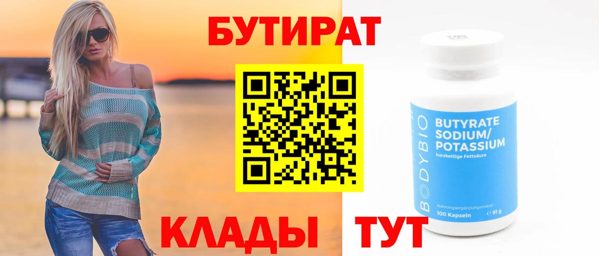 БУТИРАТ бутик Острогожск