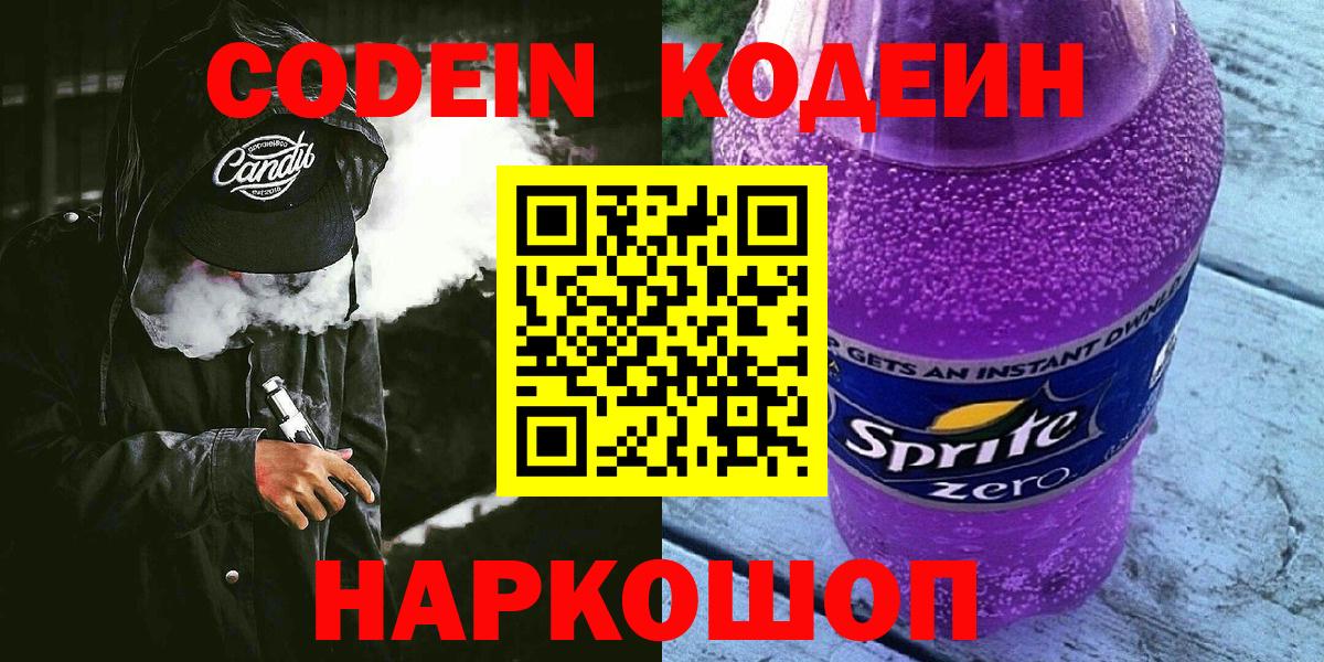 Кодеин Purple Drank Острогожск